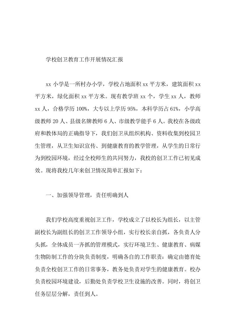 学校创卫教育工作开展情况汇报-资源基地