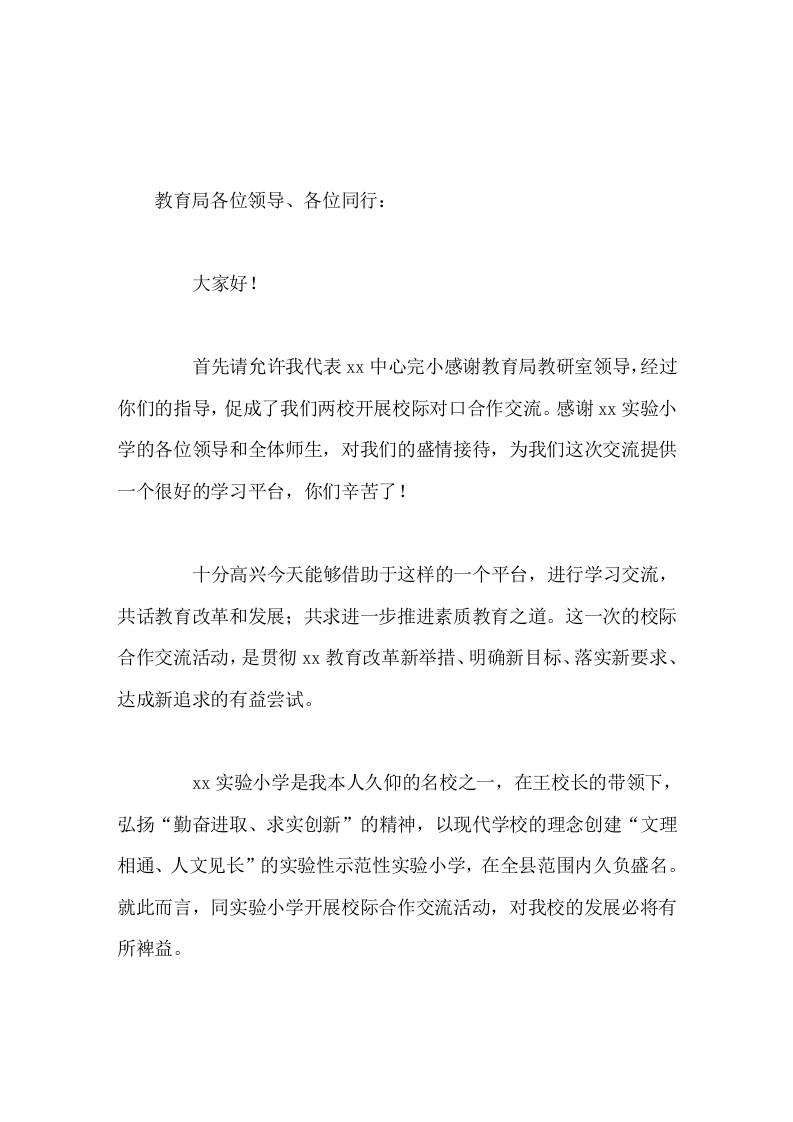 去学校参加校际合作交流活动，带队校长讲话祝愿贵我两校友谊之花常开-资源基地