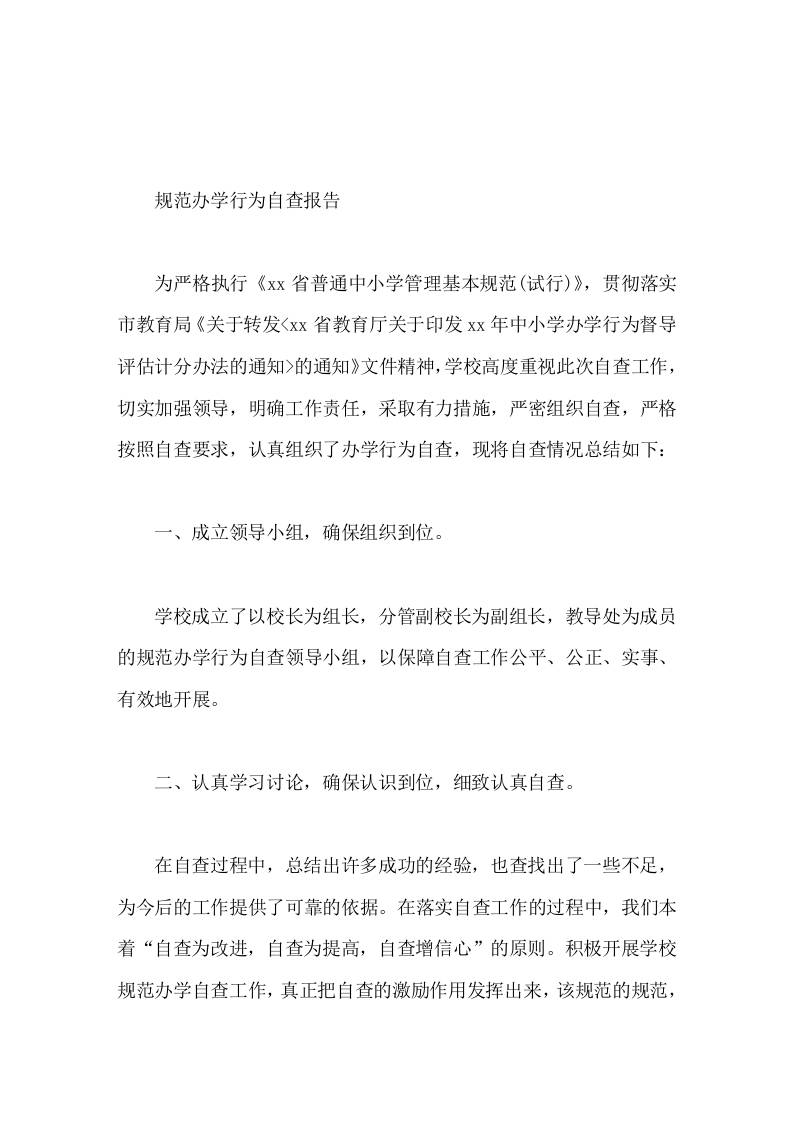 规范办学行为自查报告严格按照自查要求，认真组织了办学行为自查-资源基地