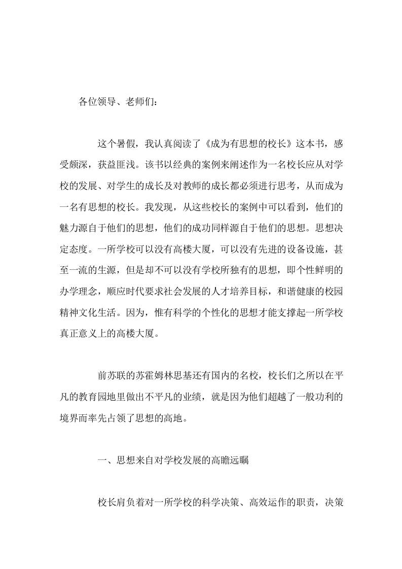 读书分享会上，校长谈体会《成为一名有思想的校长》读书心得-资源基地