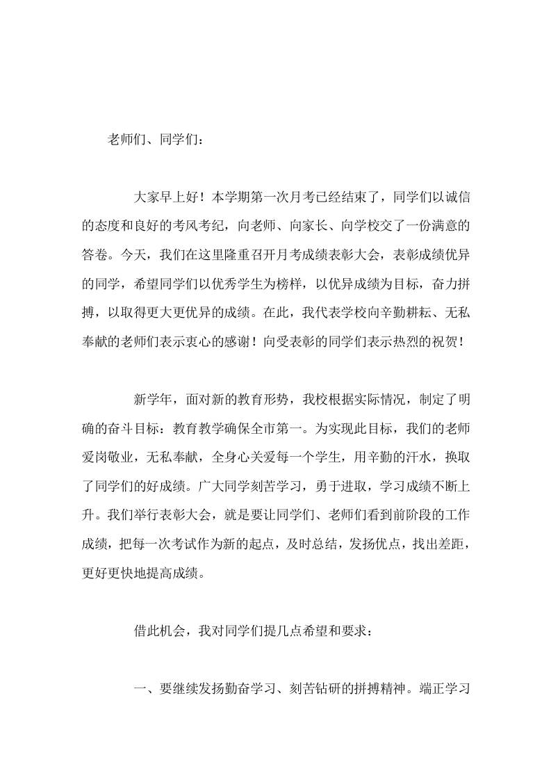 第一次月考结束后，校长在表彰会讲话同学们，成绩属于过去，荣誉归于大家，未来在于创造-资源基地