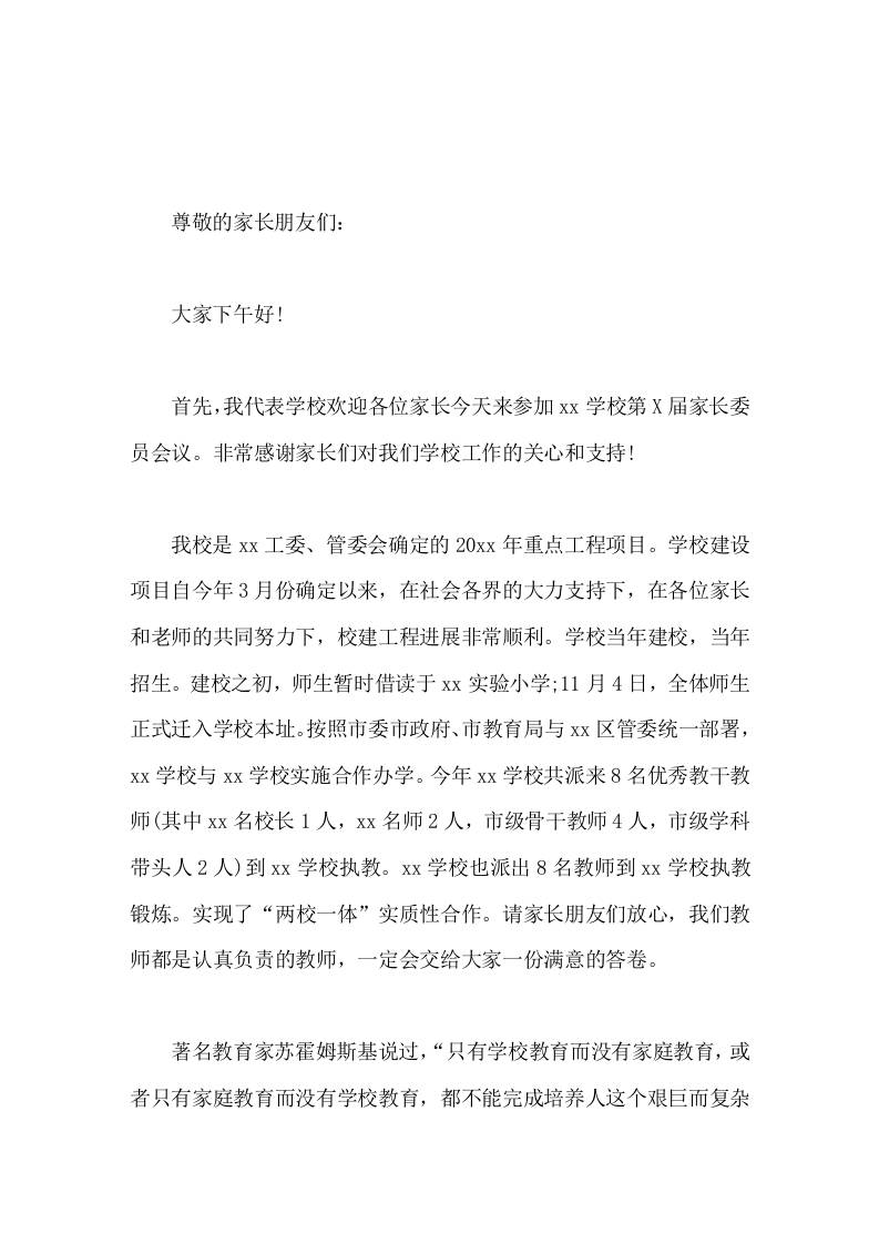 第X届家委会上，校长讲话家长委员会的成立既是教育思想的交流好时机，是信息交流、感情融通的好机会-资源基地