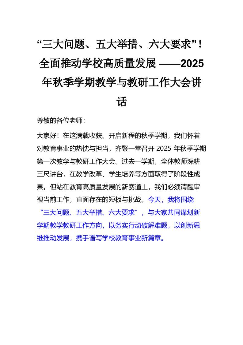 “三大问题、五大举措、六大要求”！全面推动学校高质量发展——2025年秋季学期教学与教研工作大会讲话1-资源基地