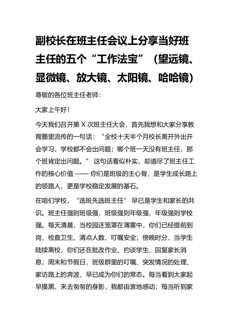 副校长在班主任会议上分享当好班主任的五个“工作法宝”（望远镜、显微镜、放大镜、太阳镜、哈哈镜）-资源基地