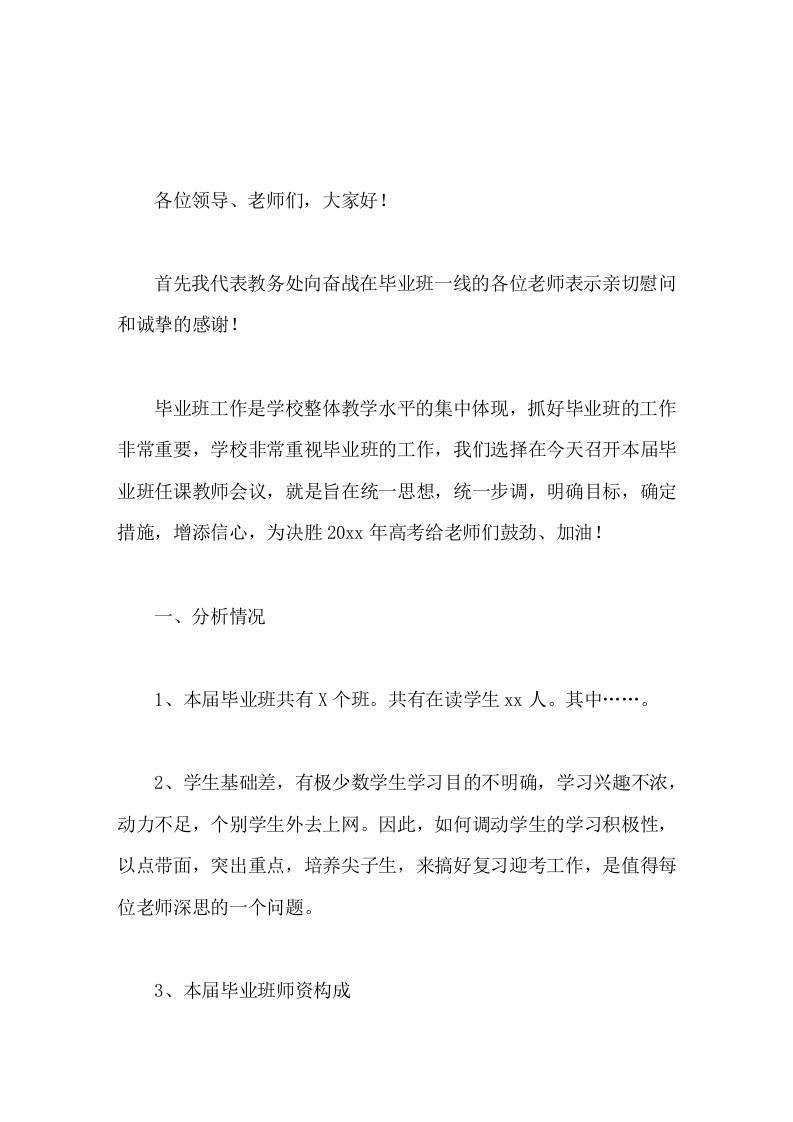 副校长在高三毕业班任课老师会议上的讲话-资源基地