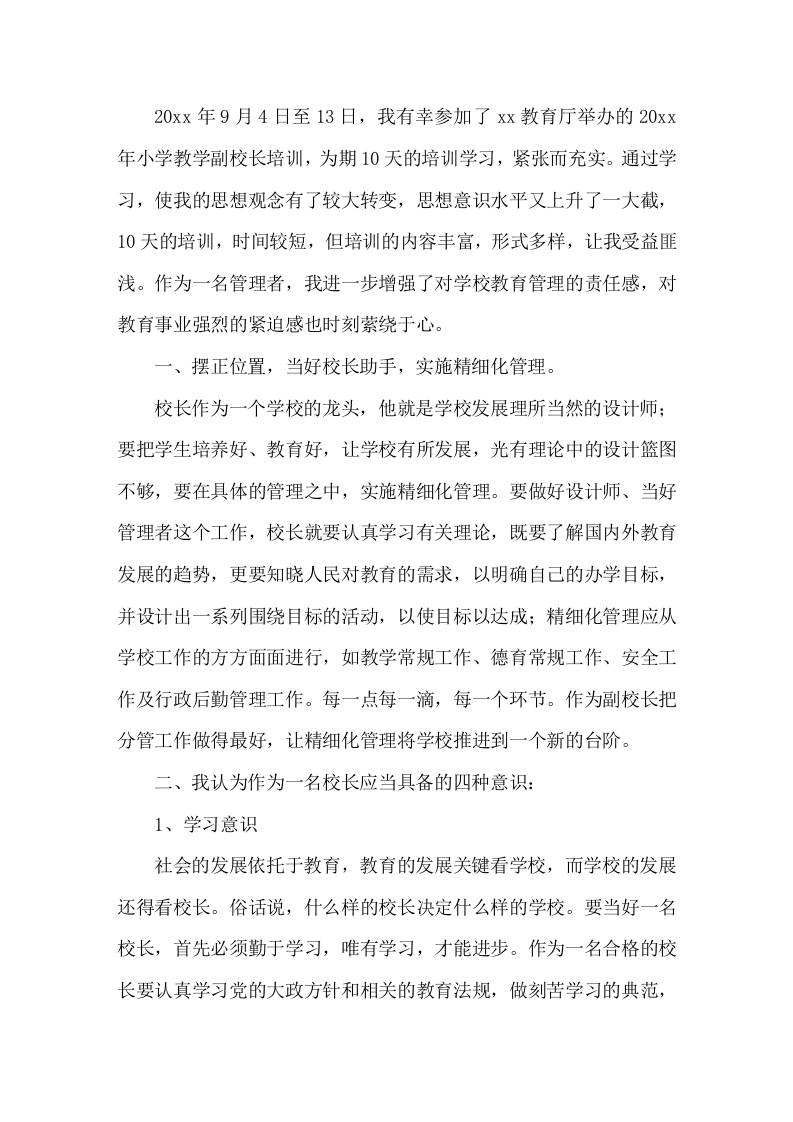 副校长研修心得体会此次学习让我大开眼界，受益匪浅-资源基地
