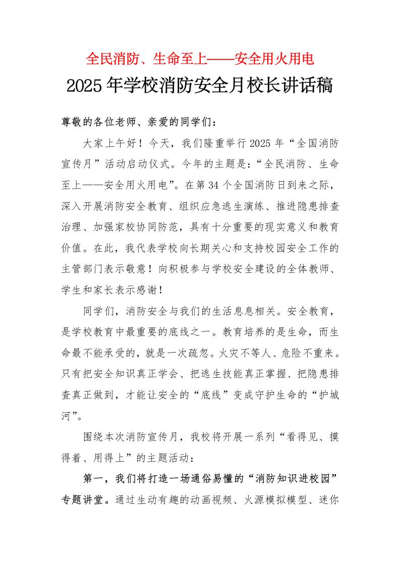 2025年学校消防安全月校长讲话稿：全民消防、生命至上——安全用火用电-资源基地