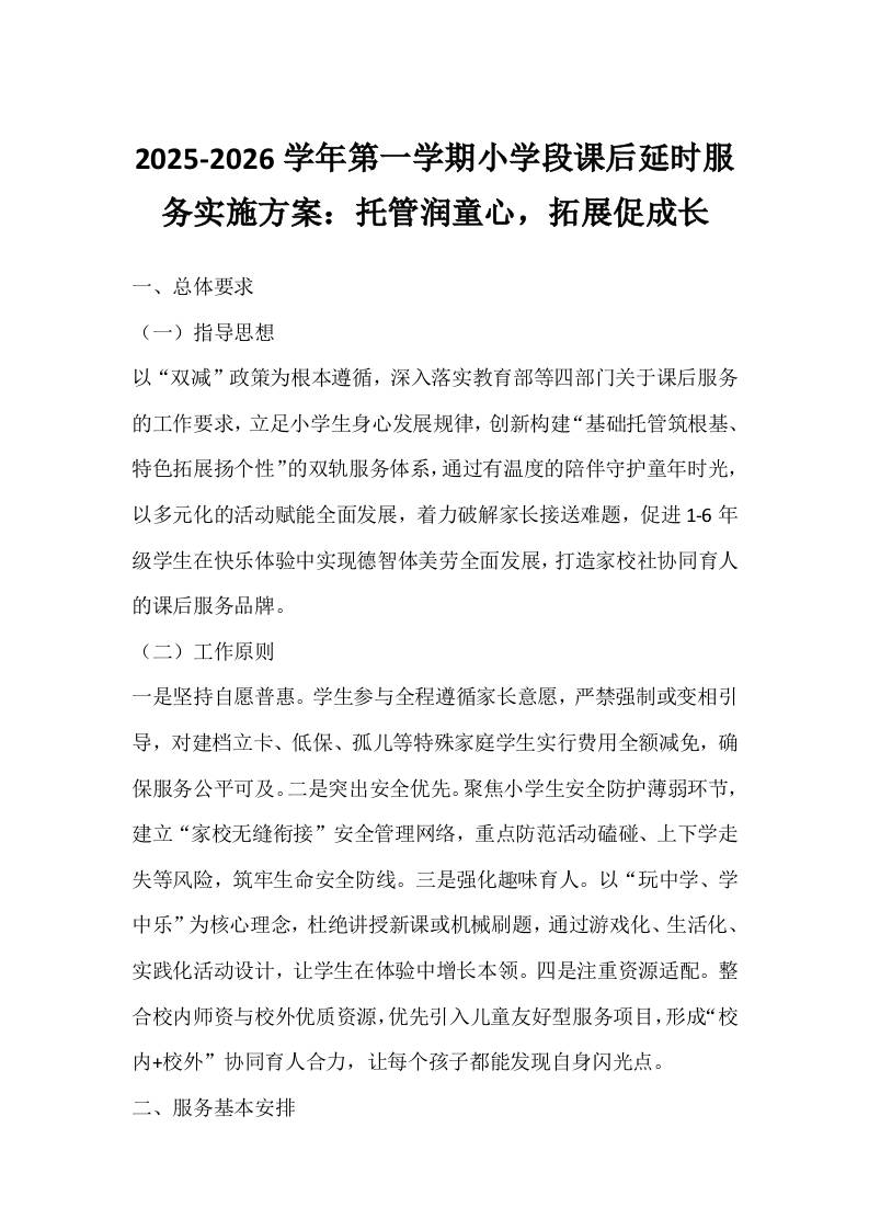 2025-2026学年第一学期小学段课后延时服务实施方案：托管润童心，拓展促成长-资源基地