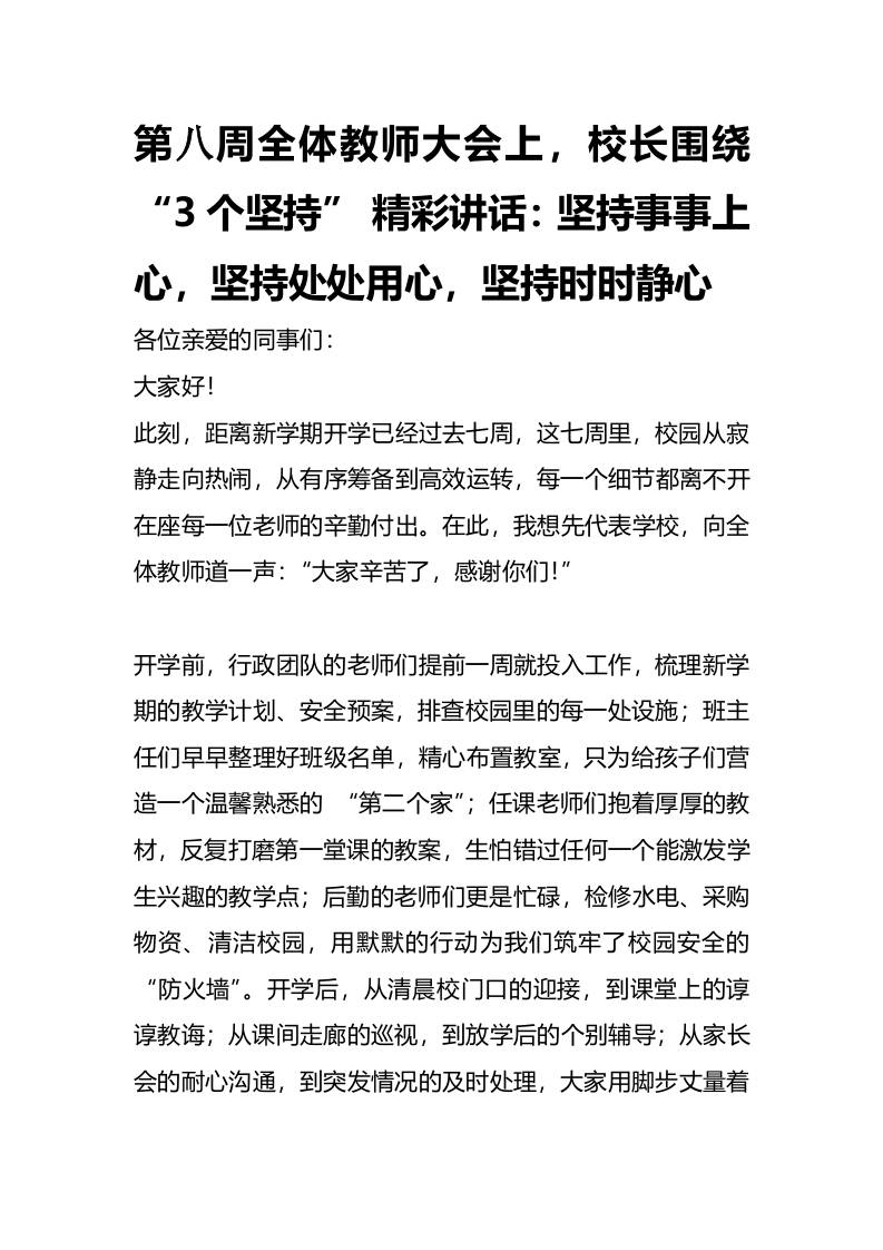 第八周全体教师大会上，校长围绕“3个坚持”精彩讲话：坚持事事上心，坚持处处用心，坚持时时静心-资源基地