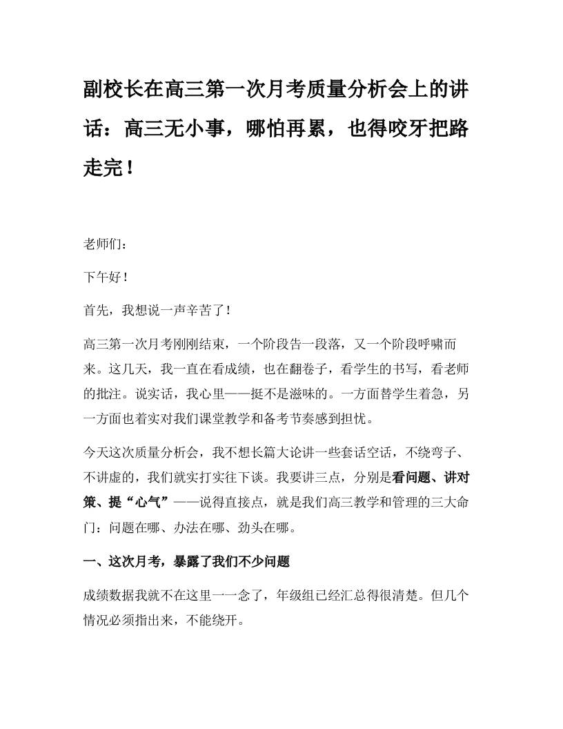 副校长在高三第一次月考质量分析会上的讲话：高三无小事，哪怕再累，也得咬牙把路走完！-资源基地