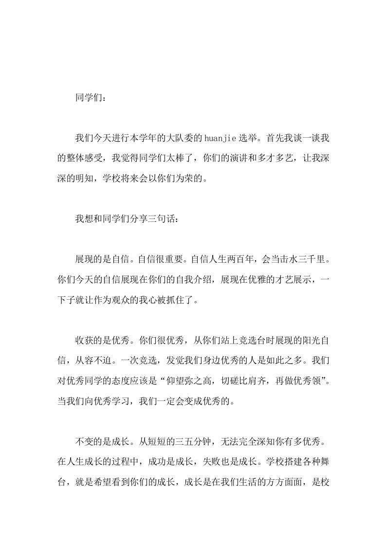 在学校大队委的竞选比赛中，校长讲话展现的是自信，收获的是优秀，不变的是成长。-资源基地