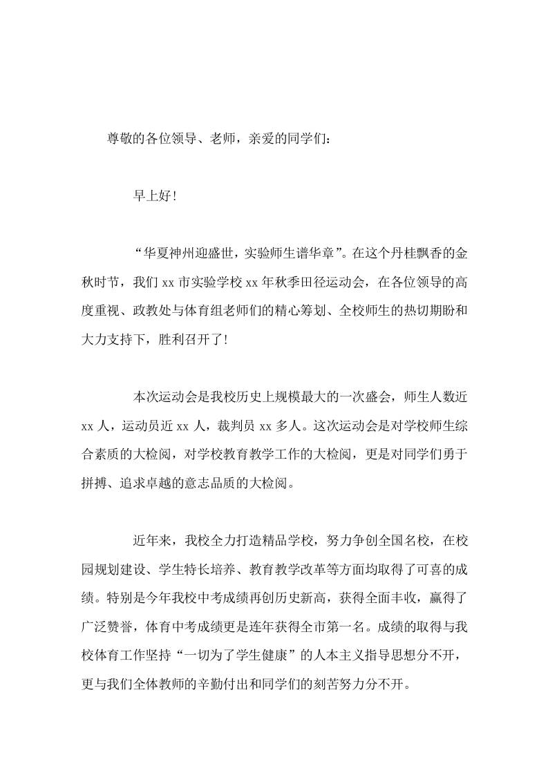秋季运动会开幕式，实验学校校长致辞体育的精神体现了人类战胜极限的渴望，激发了人类与时俱进的潜能-资源基地