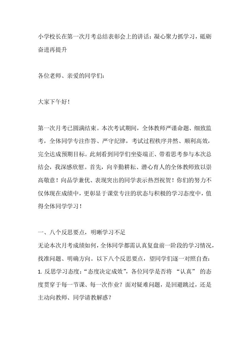 小学校长在第一次月考总结表彰会上的讲话：凝心聚力抓学习，砥砺奋进再提升-资源基地