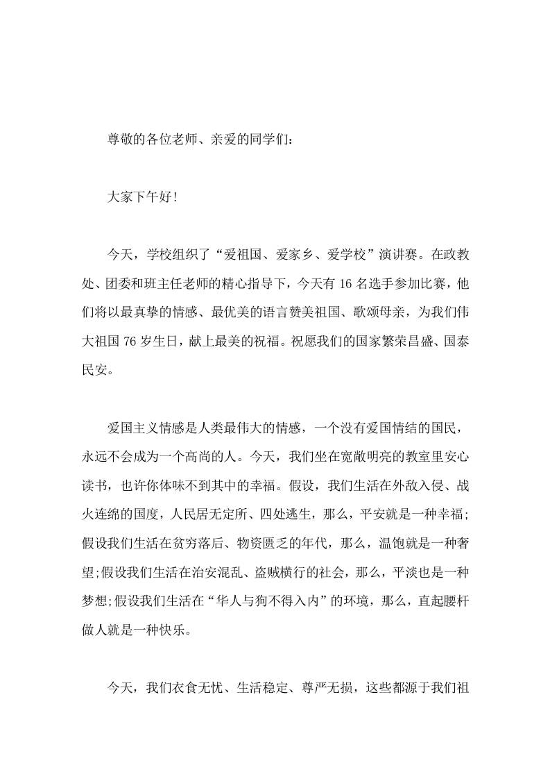 学生演讲比赛前，校长致辞他们将以最真挚的情感、最优美的语言赞美祖国-资源基地