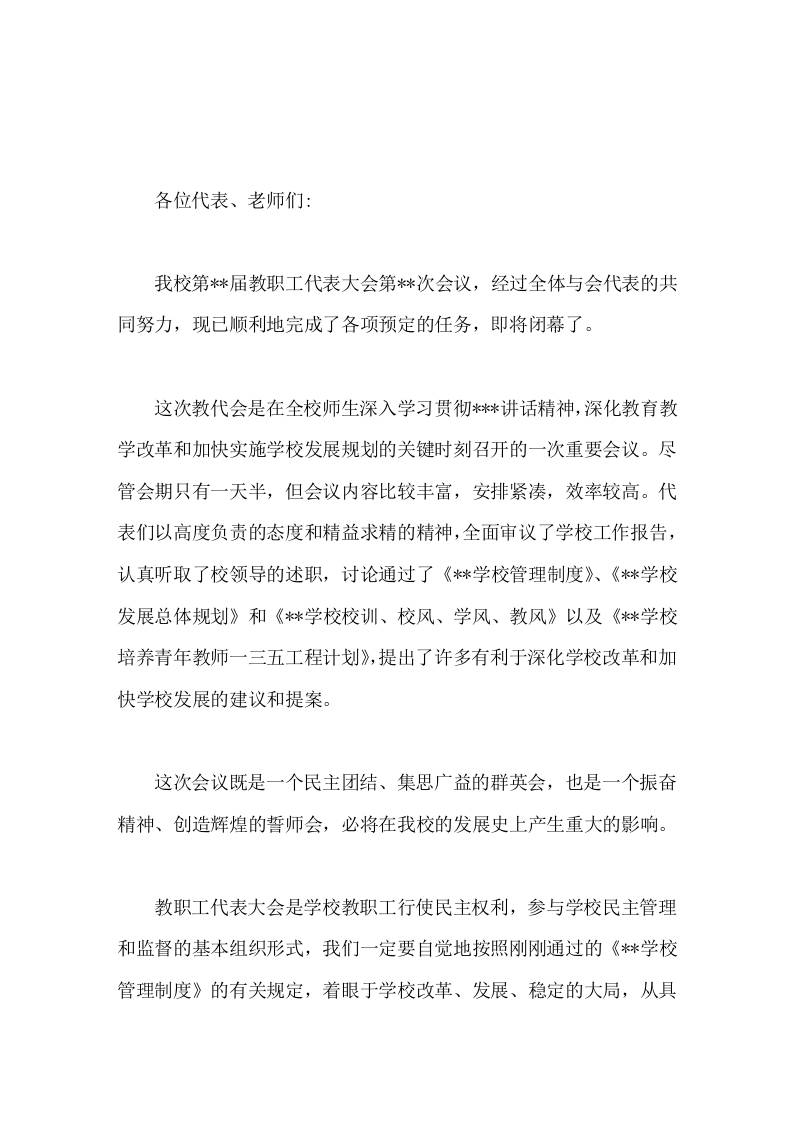 在学校教职工代表大会闭幕时，校长讲话正确地处理好学校和个人的利益关系，自觉地维护教职工代表大会的权威和教代会代表的权利-资源基地