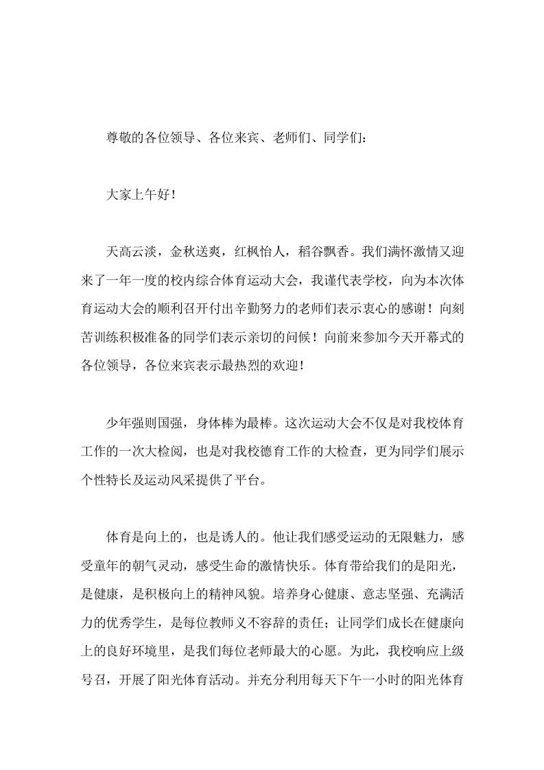 秋季运动会开幕式，校长讲话少年强则国强，身体棒为最棒。-资源基地