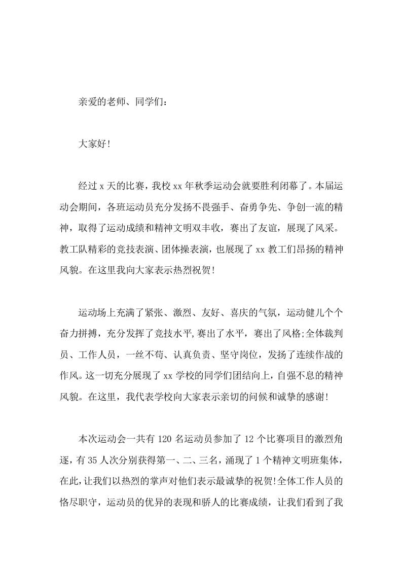 秋季运动会闭幕式，校长致辞全体工作人员的恪尽职守，让我们看到了我校体育事业的希望和推动学校工作全面发展的美好的未来-资源基地