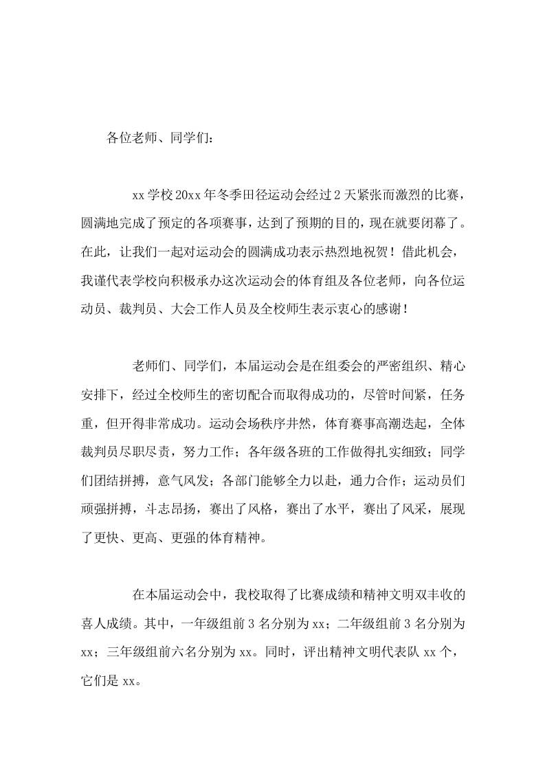 冬季运动会闭幕式，校长致辞让我们从这里起步，走向学习、生活的大赛场，向更远大的目标而努力奋斗！-资源基地