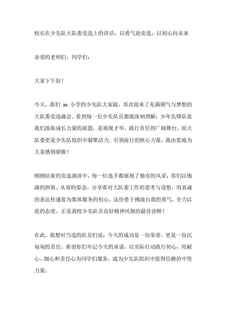 校长在少先队大队委竞选上的讲话：以勇气赴竞选，以初心向未来-资源基地