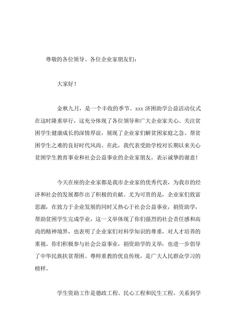 济困助学公益活动仪式上，校长讲话爱因无私而珍贵，生命因希望而永恒-资源基地