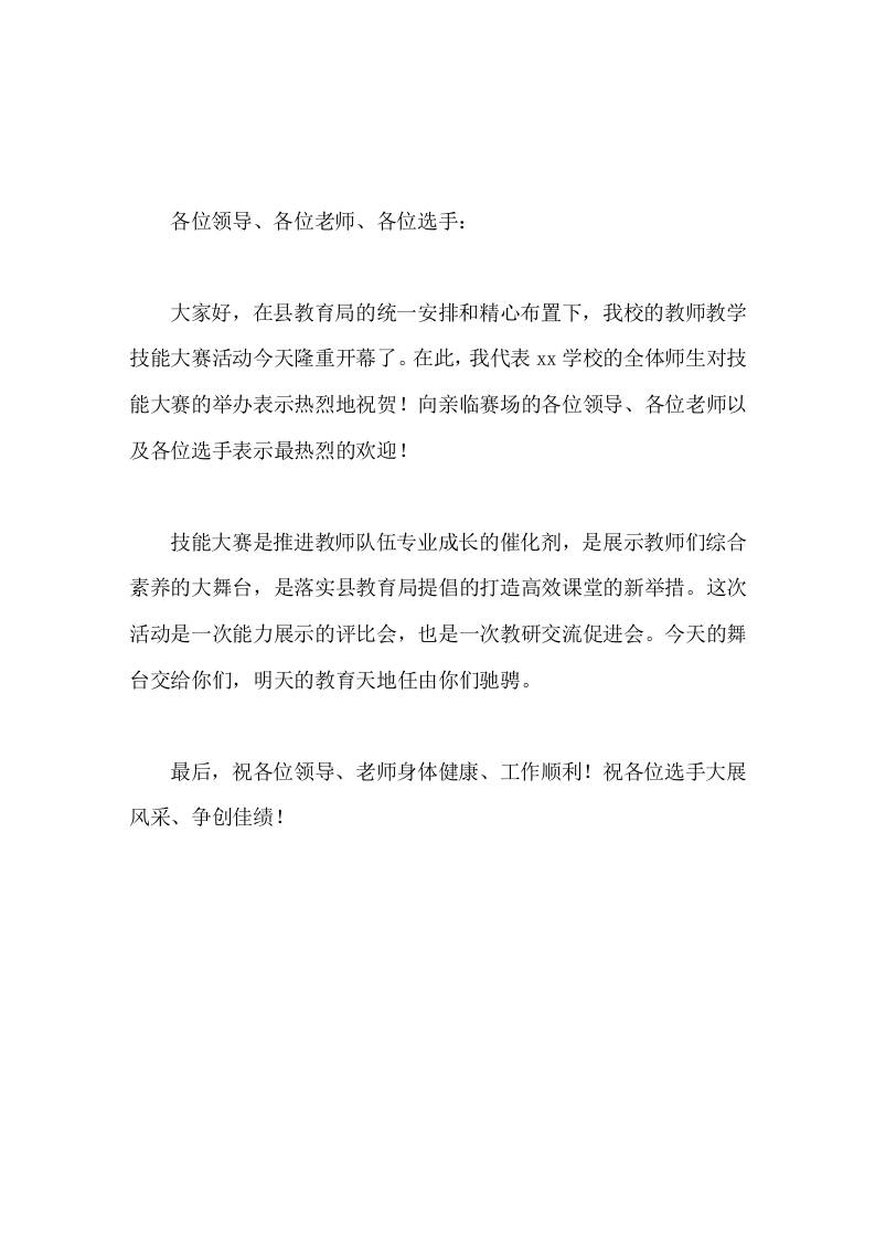 教师教学技能大赛，校长简短致辞祝各位选手大展风采、争创佳绩-资源基地