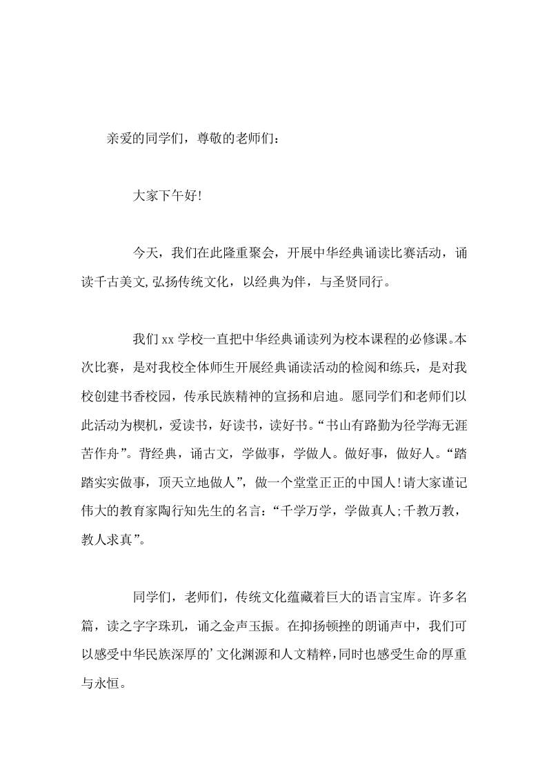 中华经典诵读比赛活动开始前，校长讲话诵读千古美文，弘扬传统文化，以经典为伴，与圣贤同行-资源基地