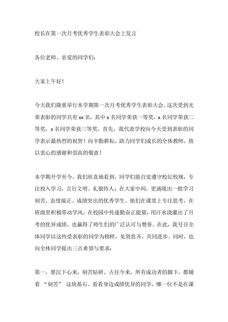 校长在第一次月考优秀学生表彰大会上发言-资源基地