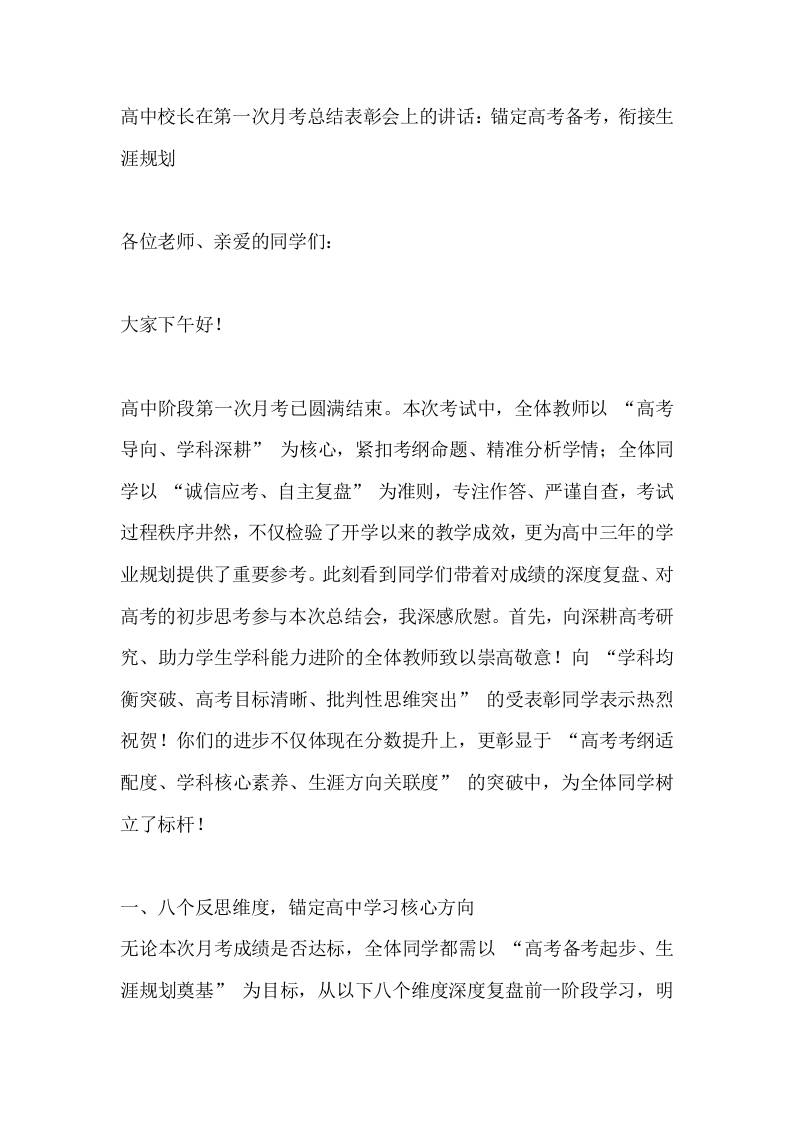 高中校长在第一次月考总结表彰会上的讲话：锚定高考备考，衔接生涯规划-资源基地