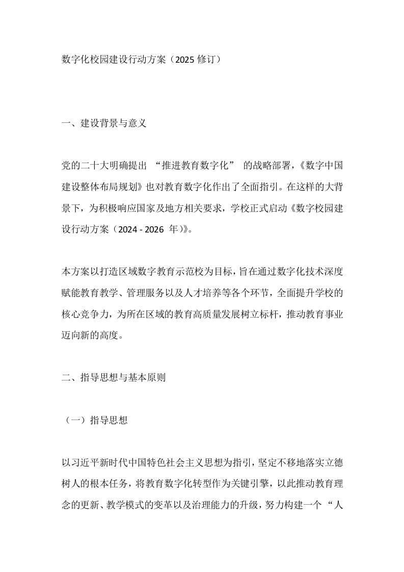 数字化校园建设行动方案（2025修订）-资源基地