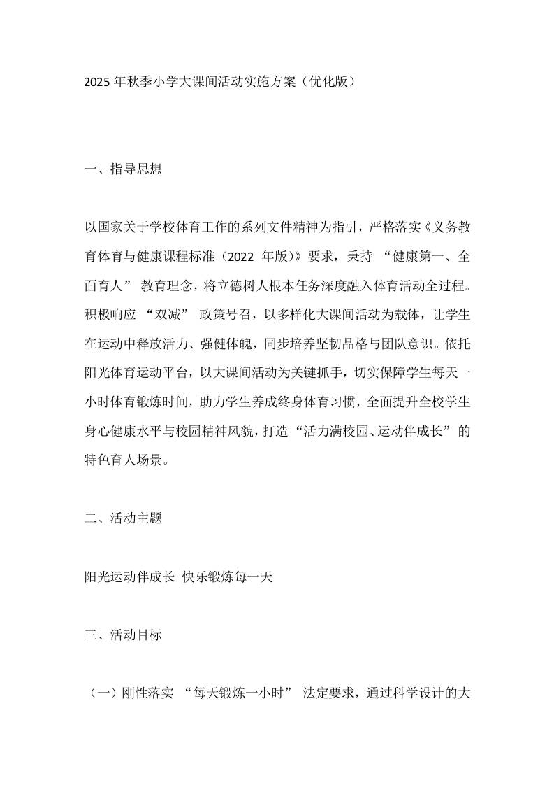 2025年秋季小学大课间活动实施方案（优化版）-资源基地
