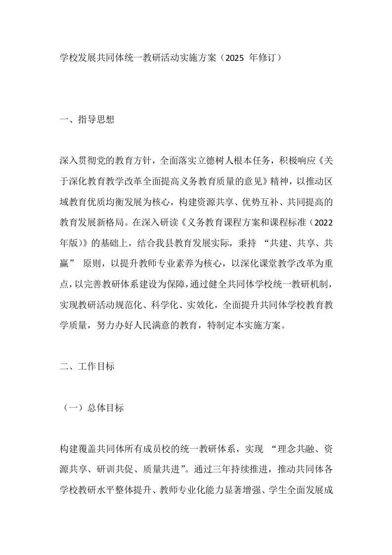 学校发展共同体统一教研活动实施方案（2025年修订）-资源基地