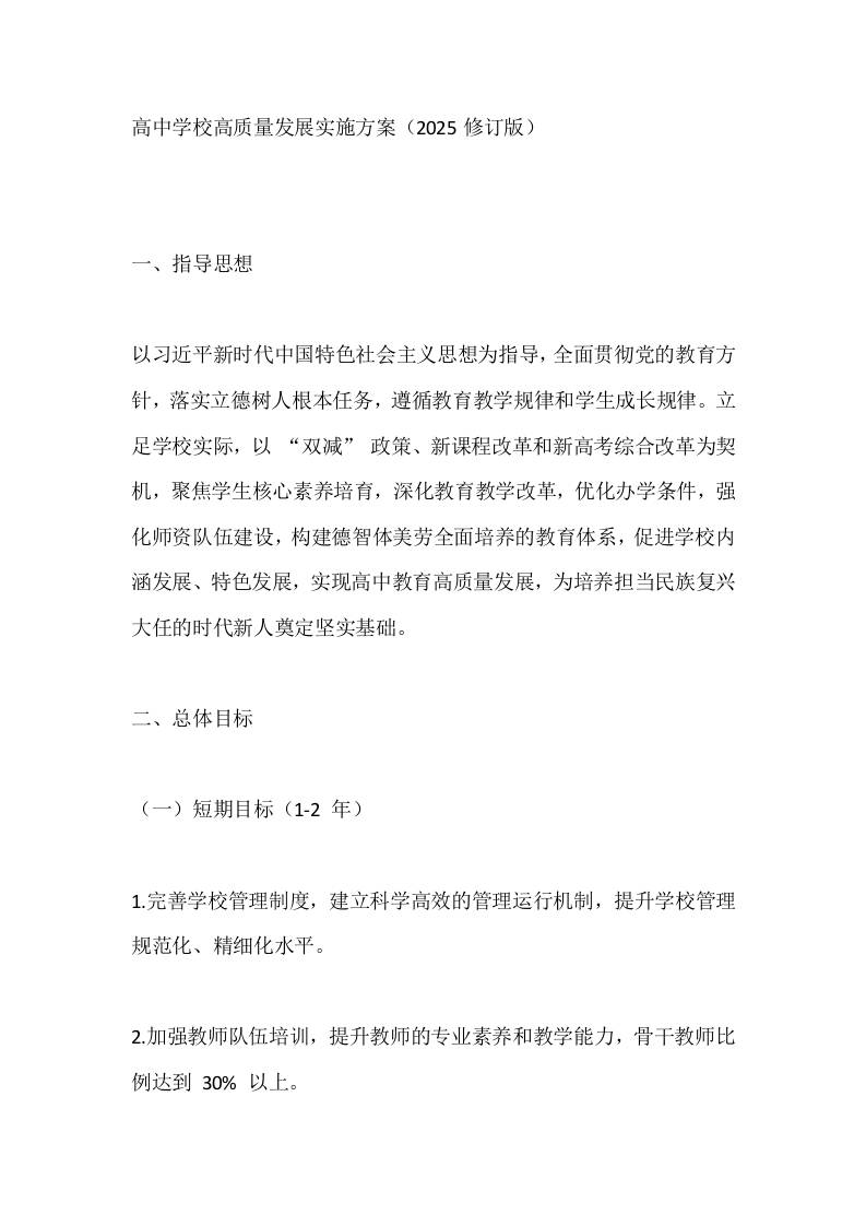 高中学校高质量发展实施方案（2025修订版）-资源基地