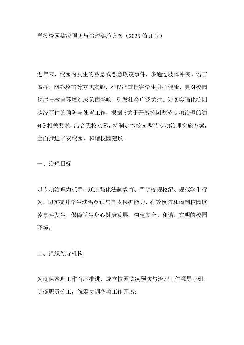 学校校园欺凌预防与治理实施方案（2025修订版）-资源基地