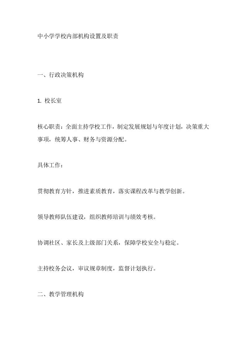 中小学学校内部机构设置及职责-资源基地