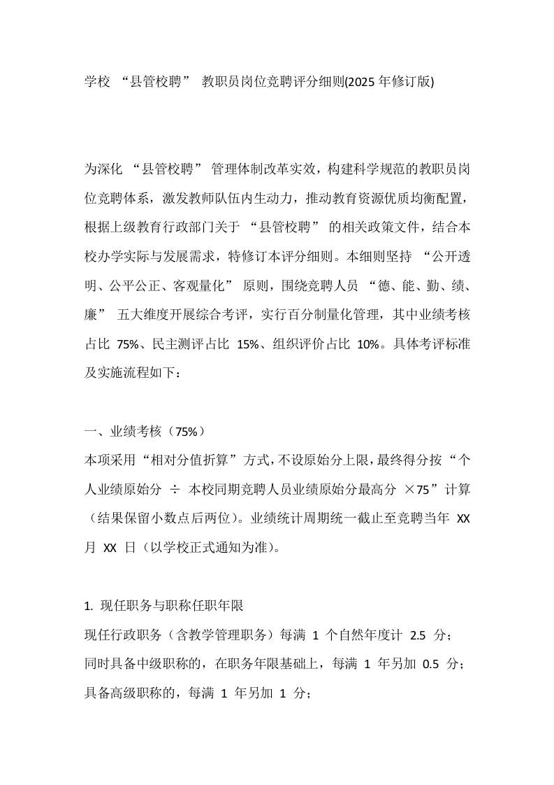 学校“县管校聘”教职员岗位竞聘评分细则(2025年修订版)-资源基地