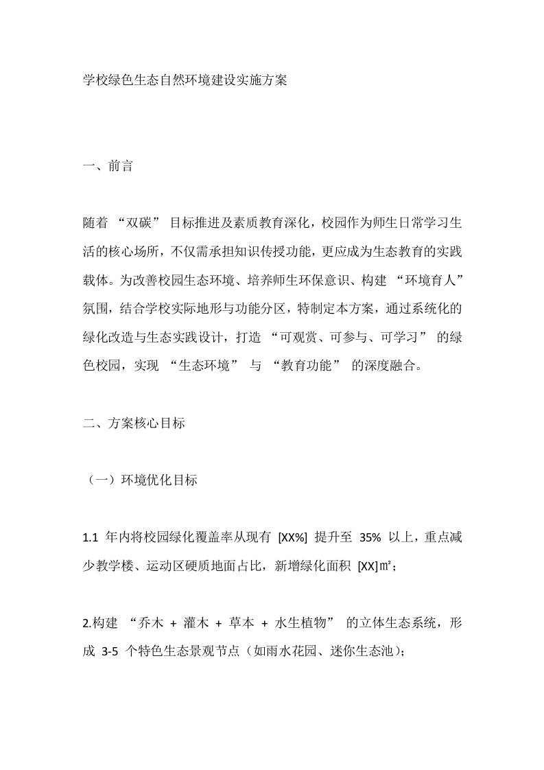 学校绿色生态自然环境建设实施方案-资源基地