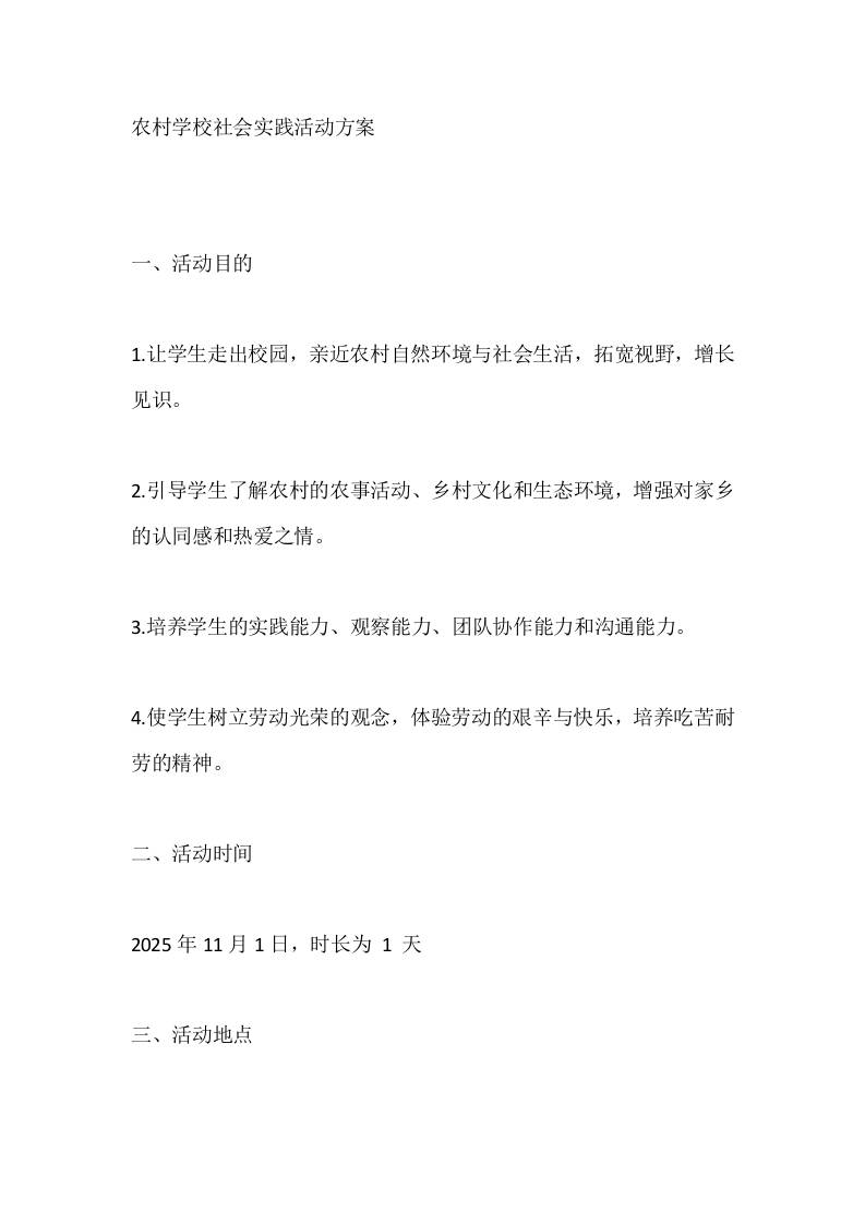 农村学校社会实践活动方案-资源基地