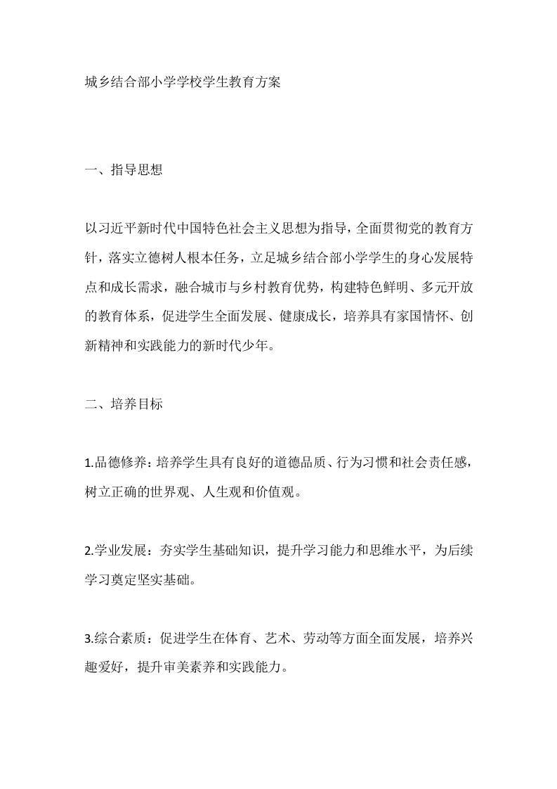 城乡结合部小学学校学生教育方案-资源基地