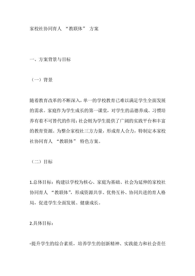 家校社协同育人“教联体”方案-资源基地