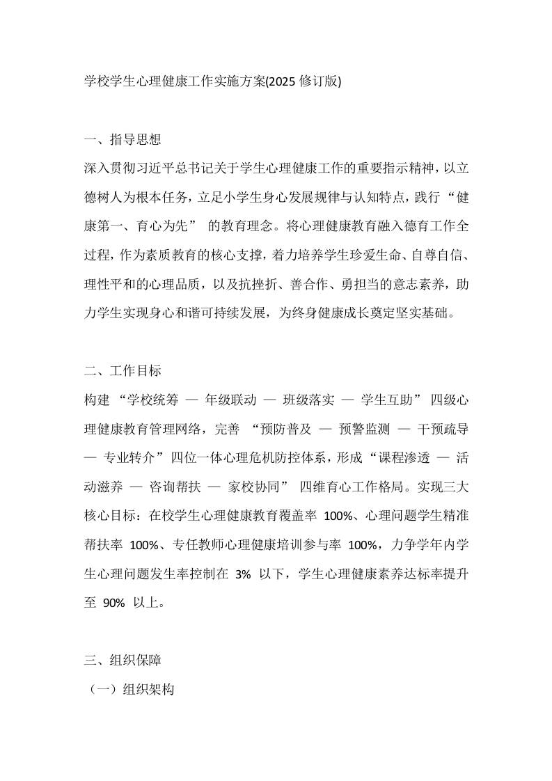 学校学生心理健康工作实施方案(2025修订版)-资源基地