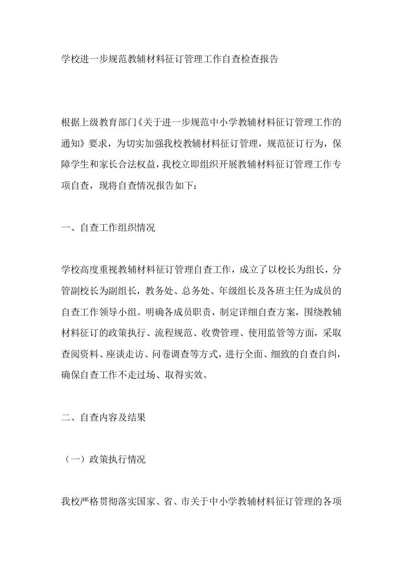 学校进一步规范教辅材料征订管理工作自查检查报告-资源基地