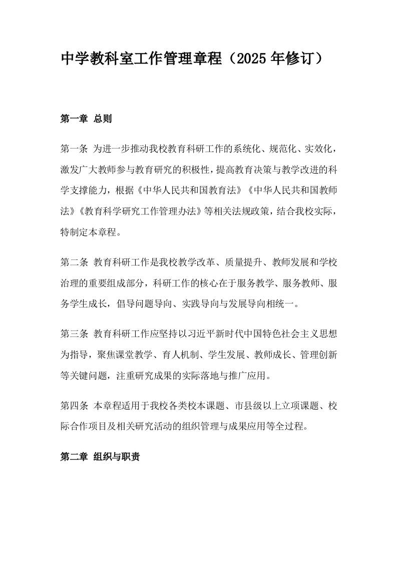 中学教科室工作管理章程（2025年修订）-资源基地