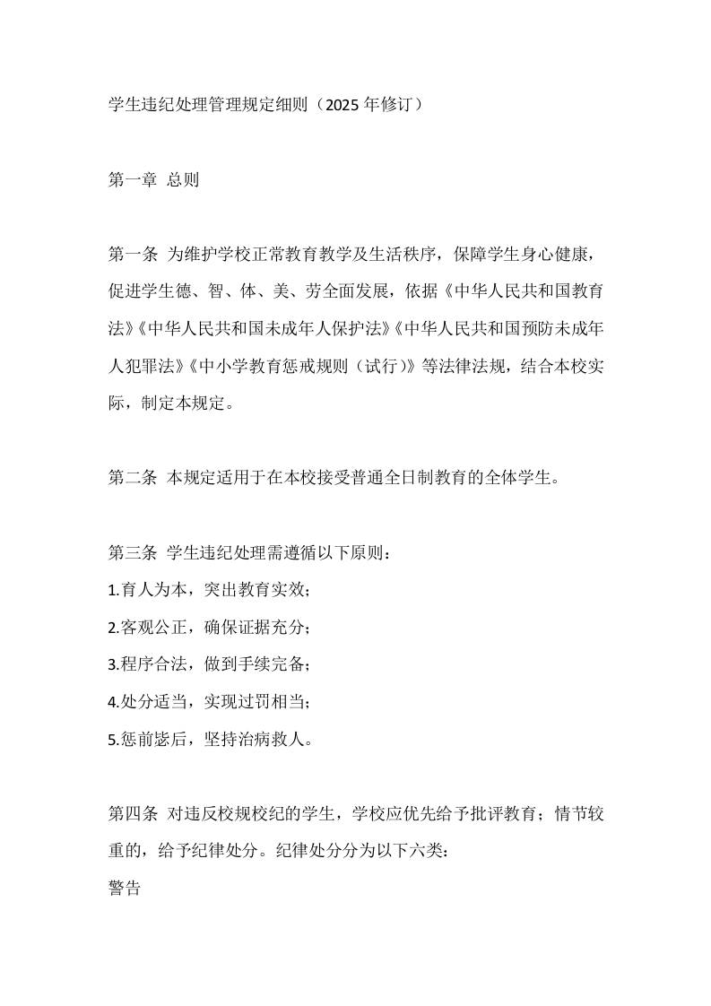 学生违纪处理管理规定细则（2025年修订）-资源基地