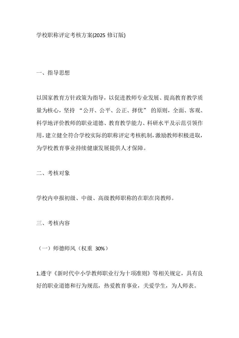 学校职称评定考核方案(2025修订版)-资源基地