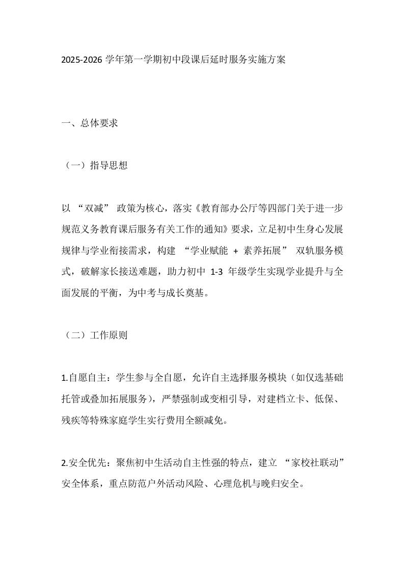 2025-2026学年第一学期初中段课后延时服务实施方案-资源基地