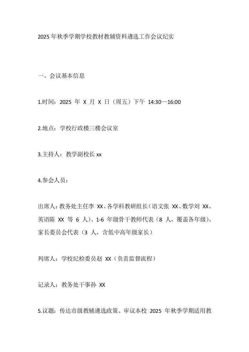 2025年秋季学期学校教材教辅资料遴选工作会议纪实-资源基地