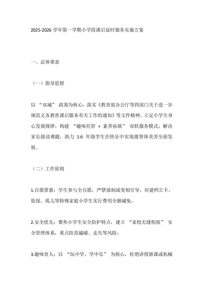 2025-2026学年第一学期小学段课后延时服务实施方案-资源基地