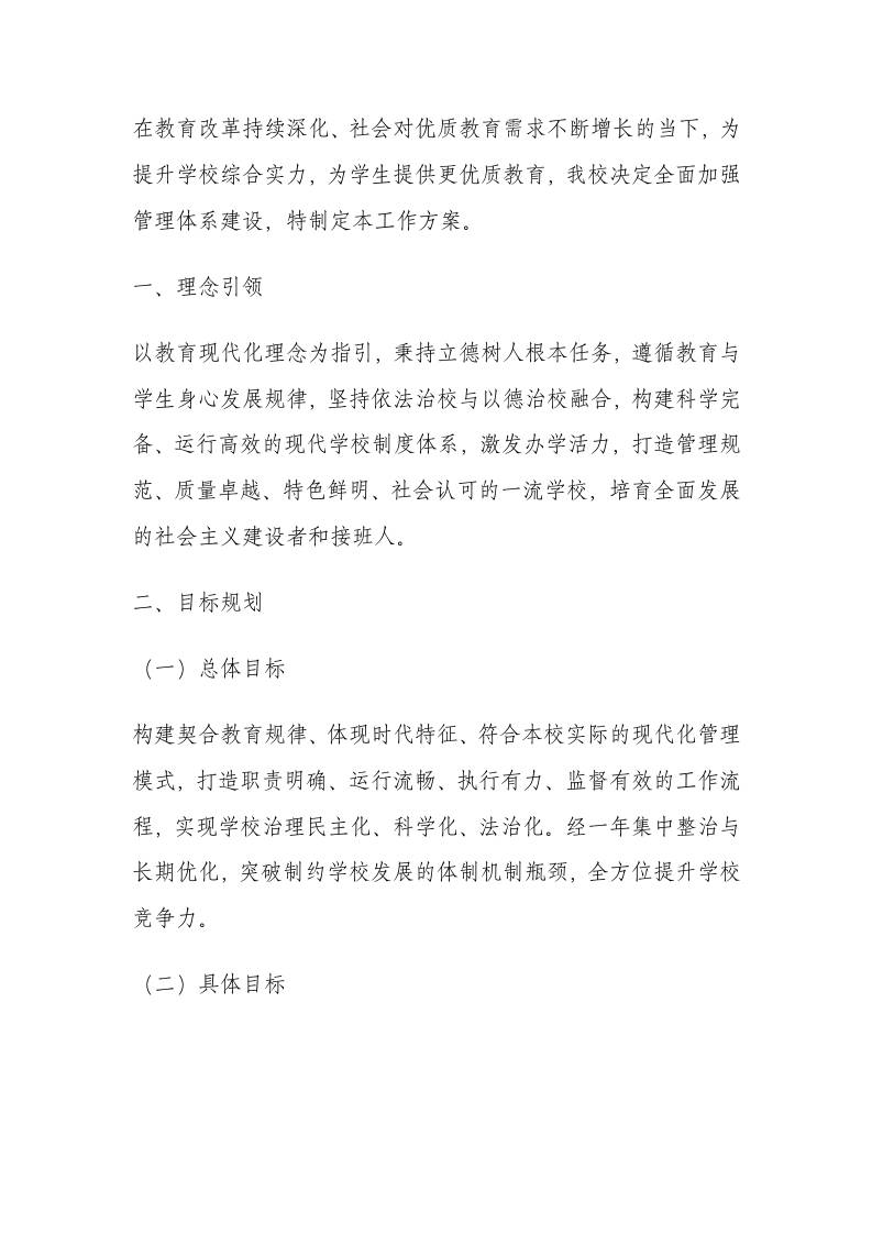 加强学校管理、学校制度的工作方案（2025年精编）-资源基地