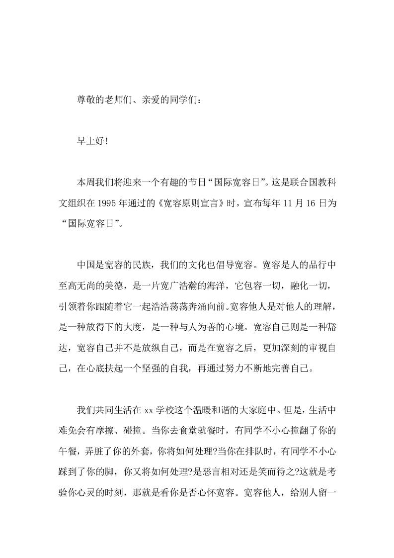 校长在国际宽容日（11.16）国旗下的讲话-资源基地