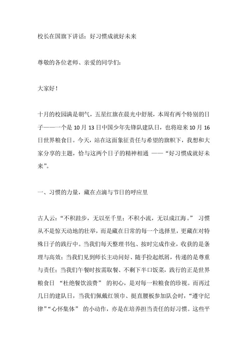 校长在国旗下讲话：好习惯成就好未来-资源基地